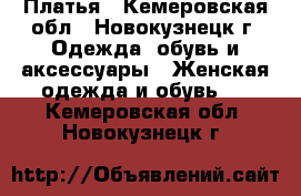 Платья - Кемеровская обл., Новокузнецк г. Одежда, обувь и аксессуары » Женская одежда и обувь   . Кемеровская обл.,Новокузнецк г.
